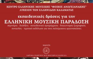 Αφίσα Εκπαιδευτικών Προγραμμάτων